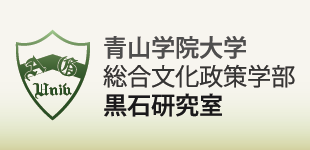 黒石研究室